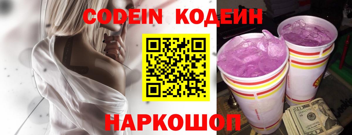 Жигулёвск  Codein Purple Drank  Вход с VPN  что такое наркотик  Кодеиновый сироп Lean Purple Drank 